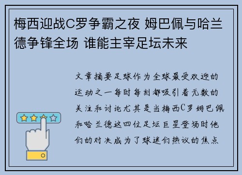 梅西迎战C罗争霸之夜 姆巴佩与哈兰德争锋全场 谁能主宰足坛未来