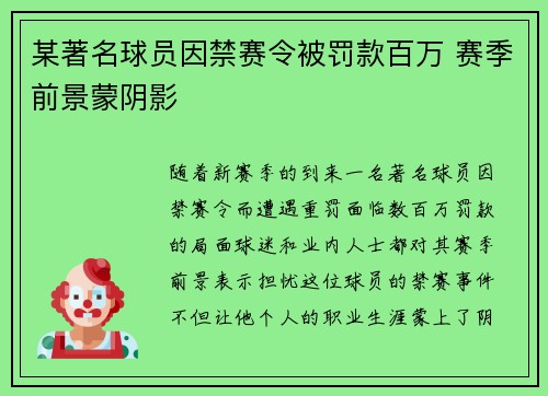 某著名球员因禁赛令被罚款百万 赛季前景蒙阴影