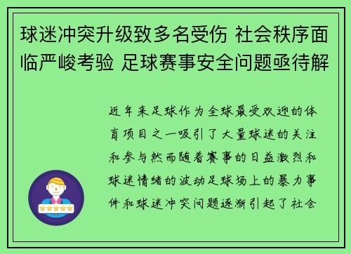 球迷冲突升级致多名受伤 社会秩序面临严峻考验 足球赛事安全问题亟待解决