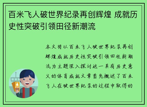 百米飞人破世界纪录再创辉煌 成就历史性突破引领田径新潮流 百米飞人破世界纪录再创辉煌 成就历史性突破引领田径新潮流