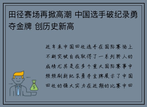 田径赛场再掀高潮 中国选手破纪录勇夺金牌 创历史新高