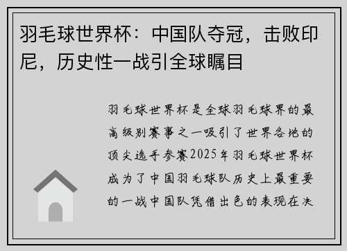 羽毛球世界杯:中国队夺冠,击败印尼,历史性一战引全球瞩目 羽毛球世界杯:中国队夺冠,击败印尼,历史性一战引全球瞩目