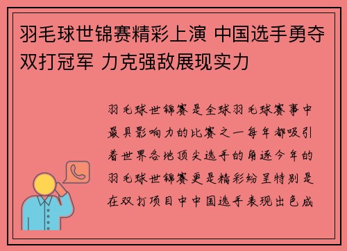 羽毛球世锦赛精彩上演 中国选手勇夺双打冠军 力克强敌展现实力 羽毛球世锦赛精彩上演 中国选手勇夺双打冠军 力克强敌展现实力