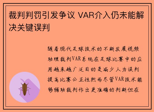 裁判判罚引发争议 VAR介入仍未能解决关键误判 裁判判罚引发争议 VAR介入仍未能解决关键误判