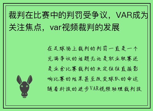 裁判在比赛中的判罚受争议，VAR成为关注焦点，var视频裁判的发展