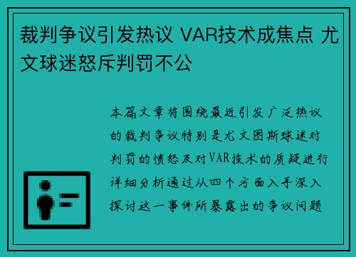 裁判争议引发热议 VAR技术成焦点 尤文球迷怒斥判罚不公