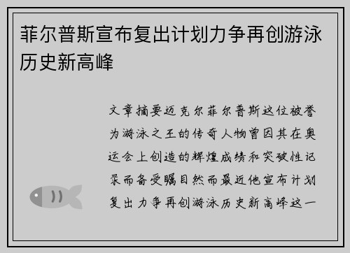 菲尔普斯宣布复出计划力争再创游泳历史新高峰
