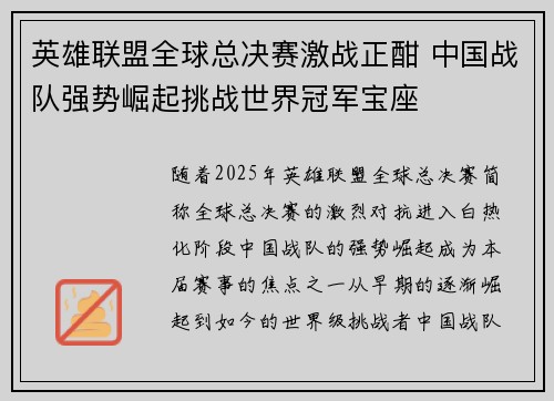 英雄联盟全球总决赛激战正酣 中国战队强势崛起挑战世界冠军宝座