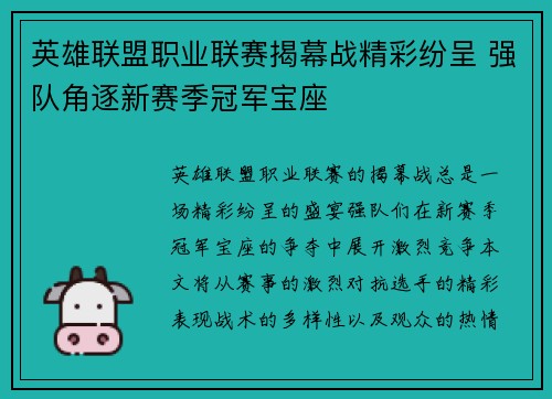英雄联盟职业联赛揭幕战精彩纷呈 强队角逐新赛季冠军宝座 英雄联盟职业联赛揭幕战精彩纷呈 强队角逐新赛季冠军宝座