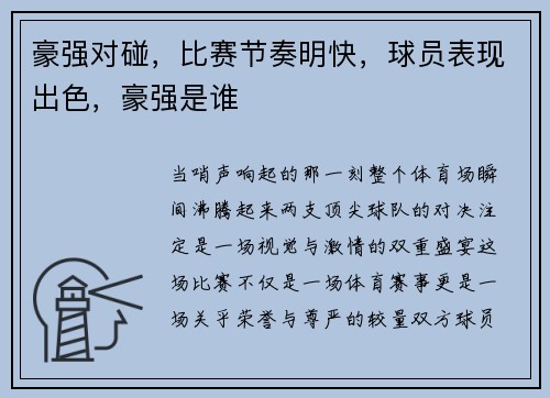豪强对碰，比赛节奏明快，球员表现出色，豪强是谁