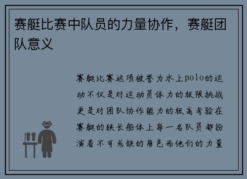 赛艇比赛中队员的力量协作，赛艇团队意义