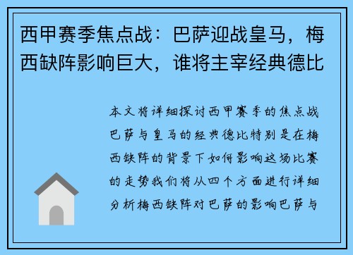 西甲赛季焦点战:巴萨迎战皇马,梅西缺阵影响巨大,谁将主宰经典德比战 西甲赛季焦点战:巴萨迎战皇马,梅西缺阵影响巨大,谁将主宰经典德比战