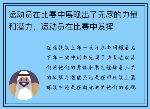 运动员在比赛中展现出了无尽的力量和潜力，运动员在比赛中发挥