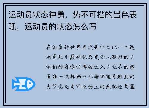 运动员状态神勇，势不可挡的出色表现，运动员的状态怎么写