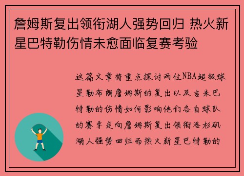 詹姆斯复出领衔湖人强势回归 热火新星巴特勒伤情未愈面临复赛考验 詹姆斯复出领衔湖人强势回归 热火新星巴特勒伤情未愈面临复赛考验