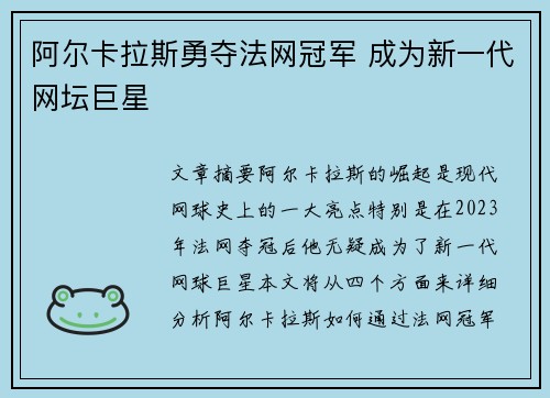 阿尔卡拉斯勇夺法网冠军 成为新一代网坛巨星 阿尔卡拉斯勇夺法网冠军 成为新一代网坛巨星