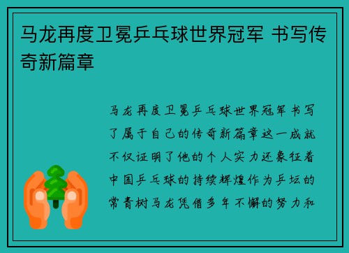 马龙再度卫冕乒乓球世界冠军 书写传奇新篇章