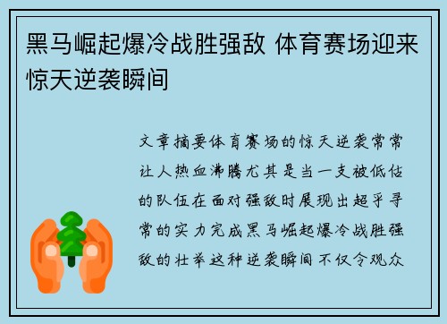 黑马崛起爆冷战胜强敌 体育赛场迎来惊天逆袭瞬间 黑马崛起爆冷战胜强敌 体育赛场迎来惊天逆袭瞬间
