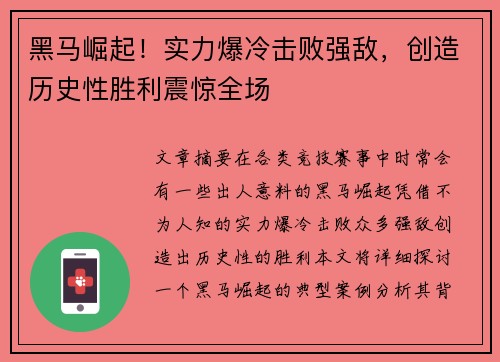 黑马崛起!实力爆冷击败强敌,创造历史性胜利震惊全场 黑马崛起!实力爆冷击败强敌,创造历史性胜利震惊全场