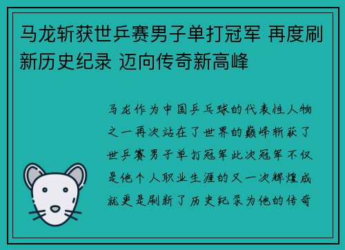 马龙斩获世乒赛男子单打冠军 再度刷新历史纪录 迈向传奇新高峰 马龙斩获世乒赛男子单打冠军 再度刷新历史纪录 迈向传奇新高峰