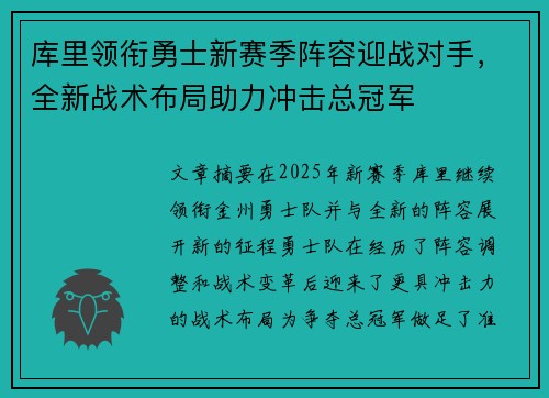 库里领衔勇士新赛季阵容迎战对手,全新战术布局助力冲击总冠军 库里领衔勇士新赛季阵容迎战对手,全新战术布局助力冲击总冠军