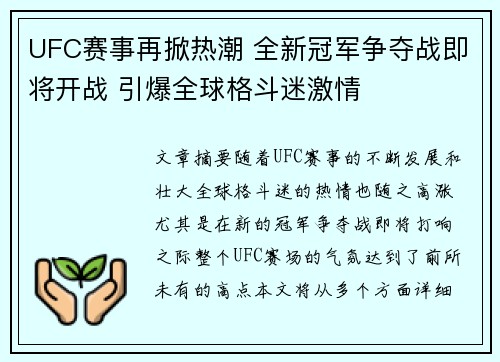 UFC赛事再掀热潮 全新冠军争夺战即将开战 引爆全球格斗迷激情 UFC赛事再掀热潮 全新冠军争夺战即将开战 引爆全球格斗迷激情