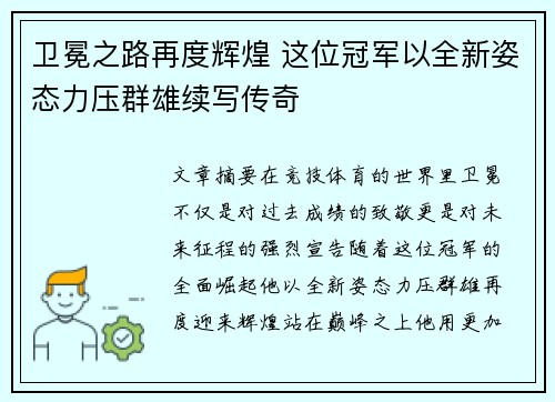卫冕之路再度辉煌 这位冠军以全新姿态力压群雄续写传奇