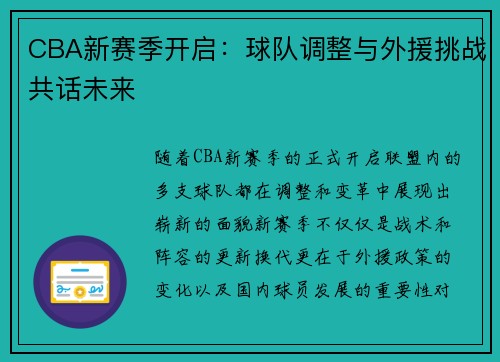 CBA新赛季开启：球队调整与外援挑战共话未来