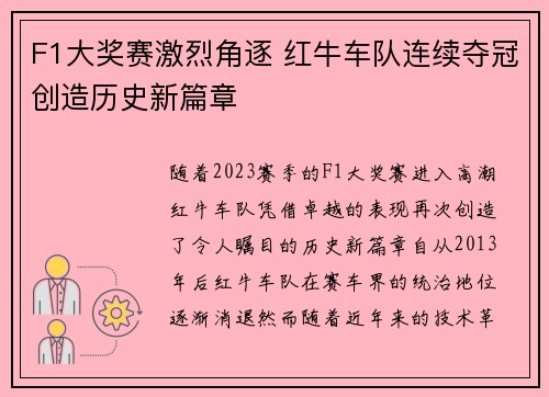 F1大奖赛激烈角逐 红牛车队连续夺冠创造历史新篇章 F1大奖赛激烈角逐 红牛车队连续夺冠创造历史新篇章