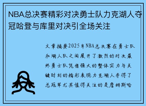 NBA总决赛精彩对决勇士队力克湖人夺冠哈登与库里对决引全场关注