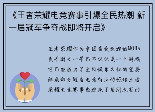 《王者荣耀电竞赛事引爆全民热潮 新一届冠军争夺战即将开启》 《王者荣耀电竞赛事引爆全民热潮 新一届冠军争夺战即将开启》